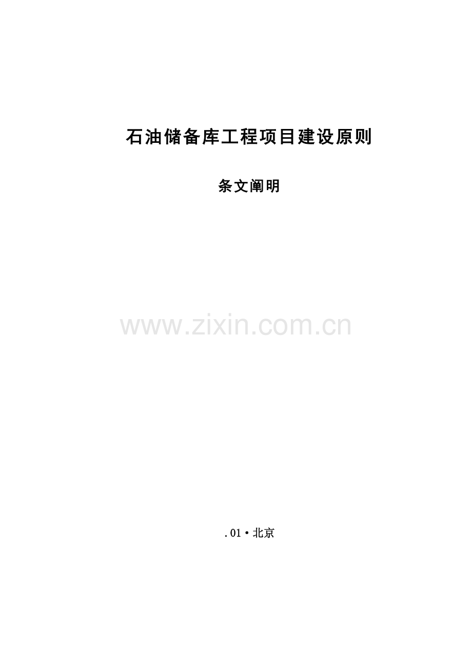 石油储备库综合项目工程建设统一标准条文说明.doc_第1页
