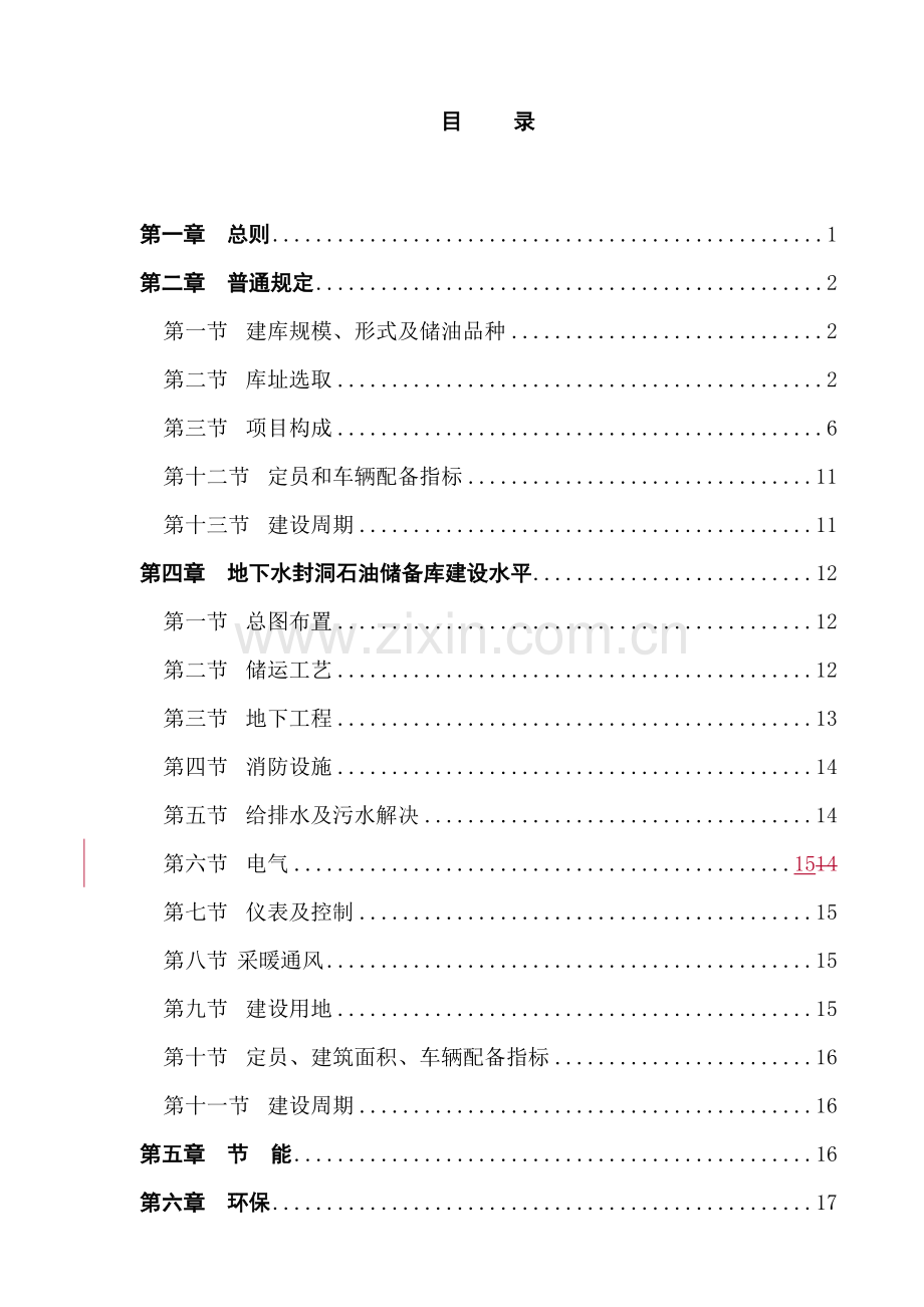 石油储备库综合项目工程建设统一标准条文说明.doc_第2页