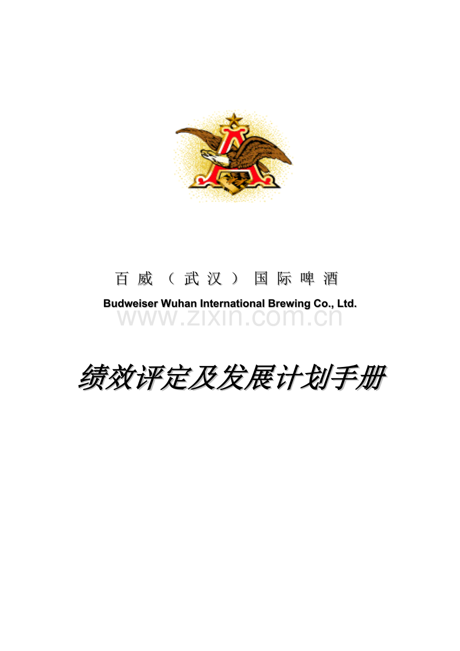 新版啤酒公司绩效评估及发展计划手册模板.doc_第1页