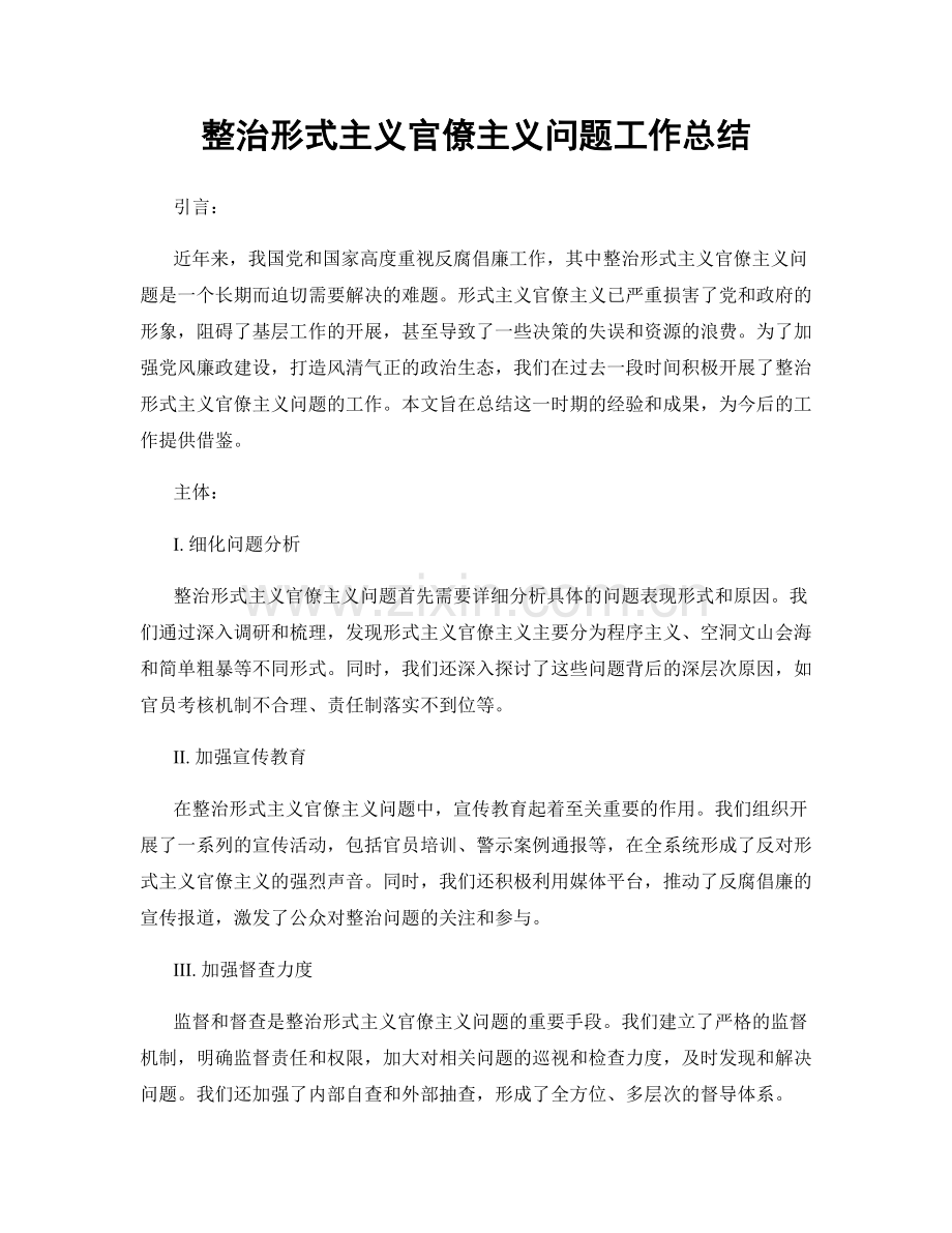 整治形式主义官僚主义问题工作总结.docx_第1页