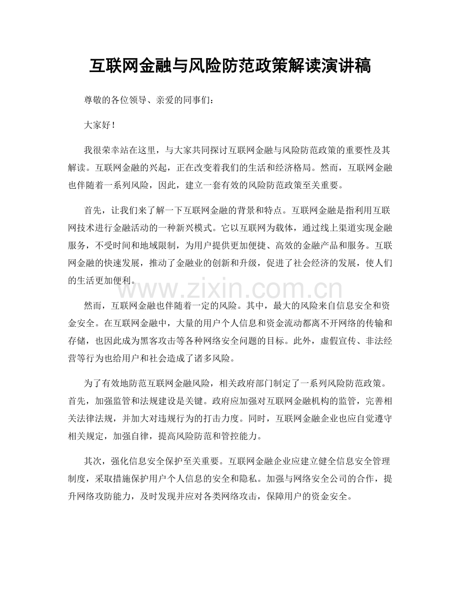 互联网金融与风险防范政策解读演讲稿.docx_第1页
