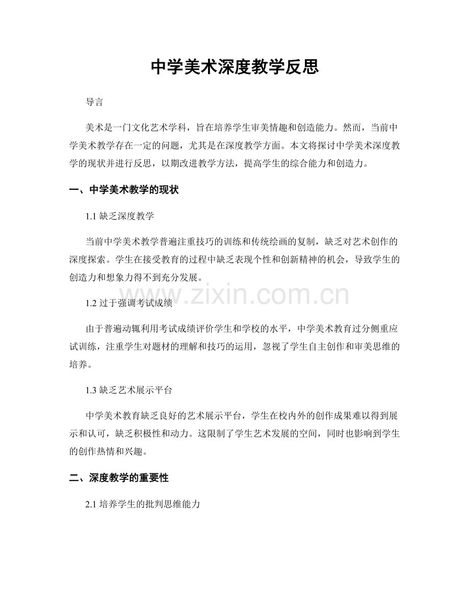 中学美术深度教学反思.docx_第1页