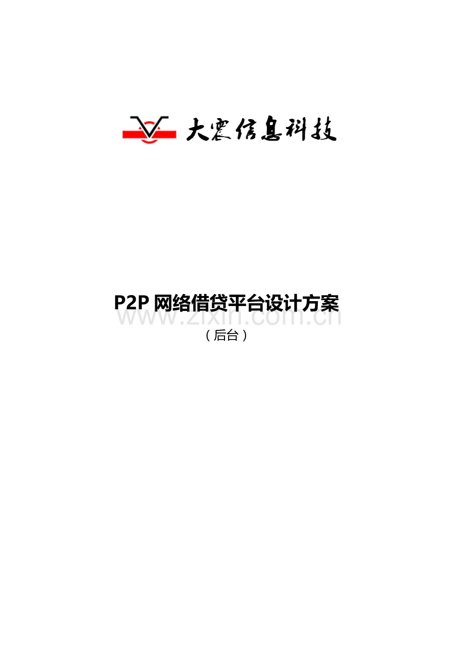 网络借贷平台设计专项方案后台大震.doc_第1页