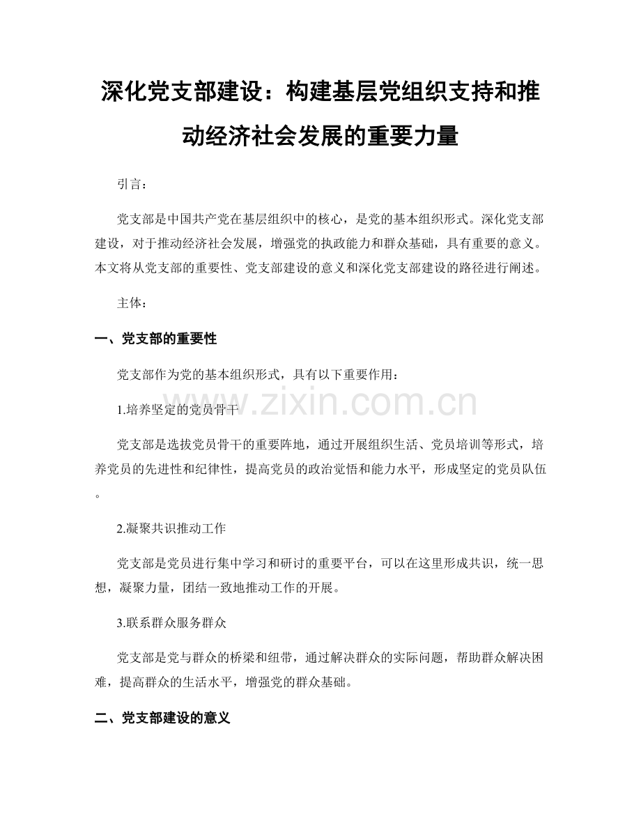 深化党支部建设：构建基层党组织支持和推动经济社会发展的重要力量.docx_第1页