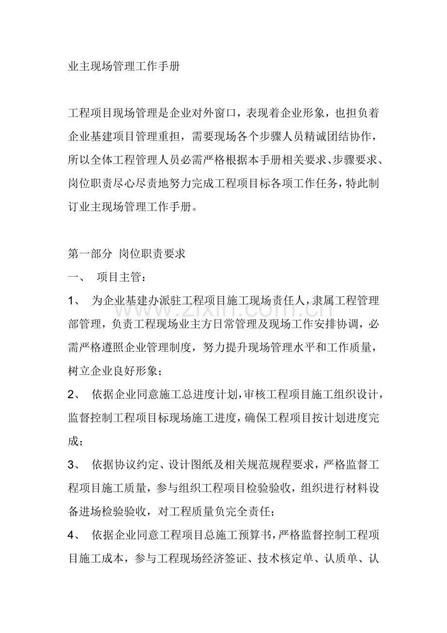 新版业主现场管理工作手册模板.doc_第1页