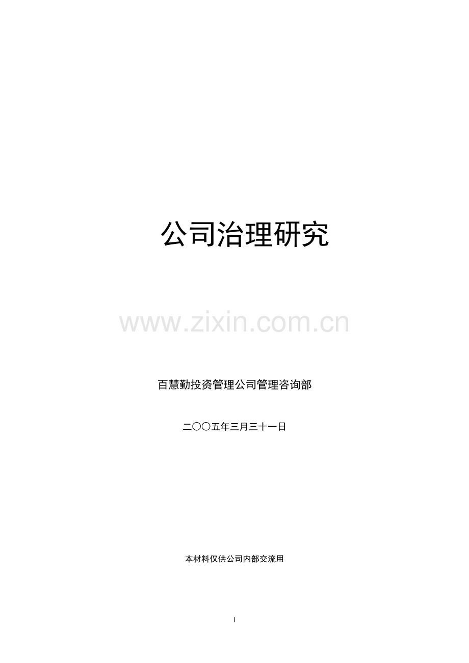 公司治理研究-研究报告.doc_第1页
