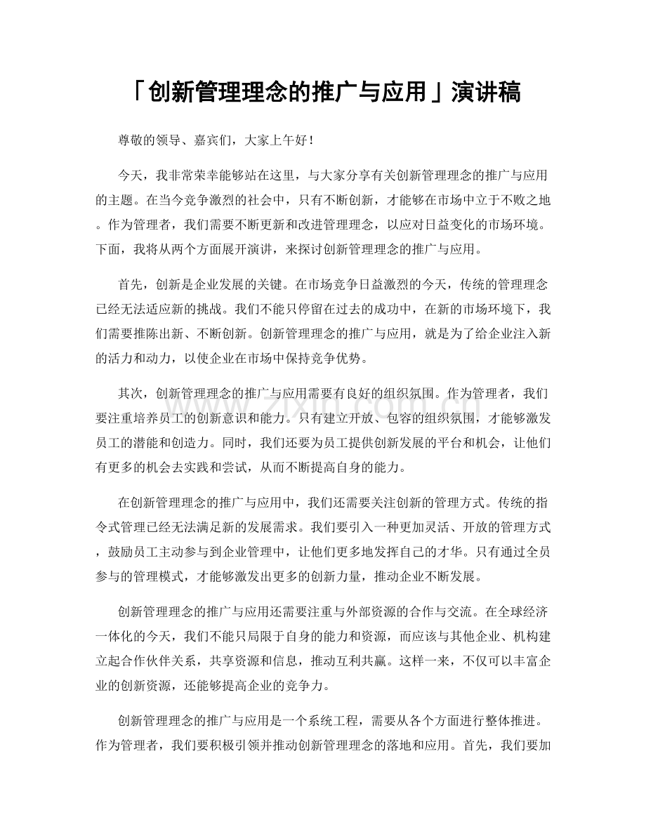 「创新管理理念的推广与应用」演讲稿.docx_第1页