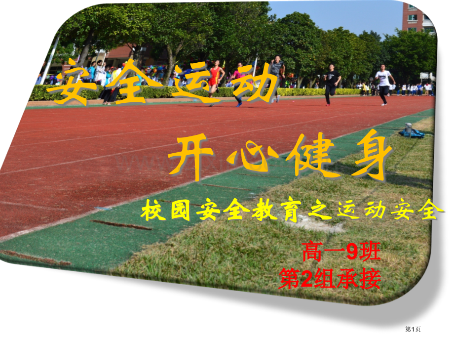 运动安全教育班会课省公共课一等奖全国赛课获奖课件.pptx_第1页