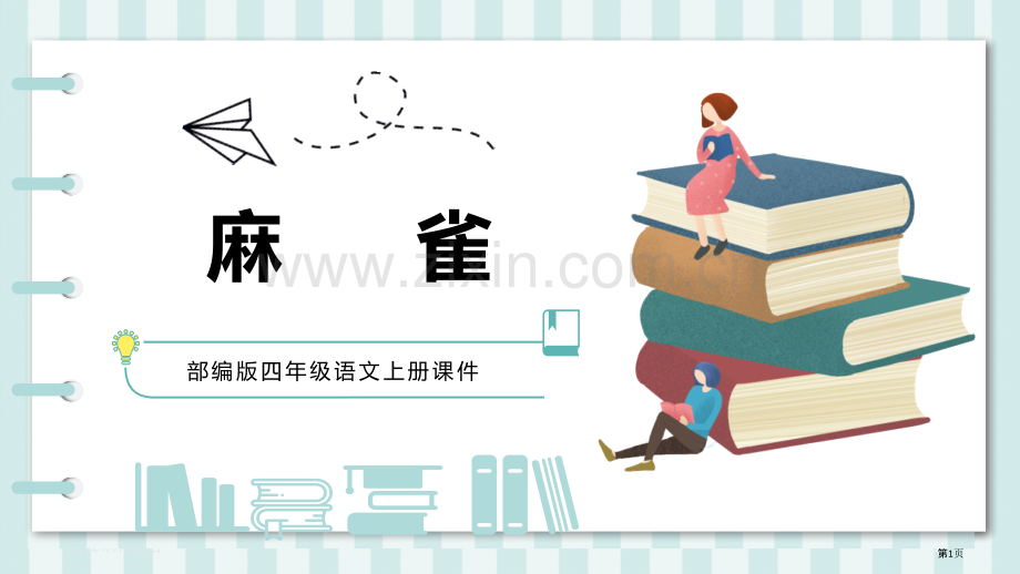 麻雀件说课稿省公开课一等奖新名师比赛一等奖课件.pptx_第1页