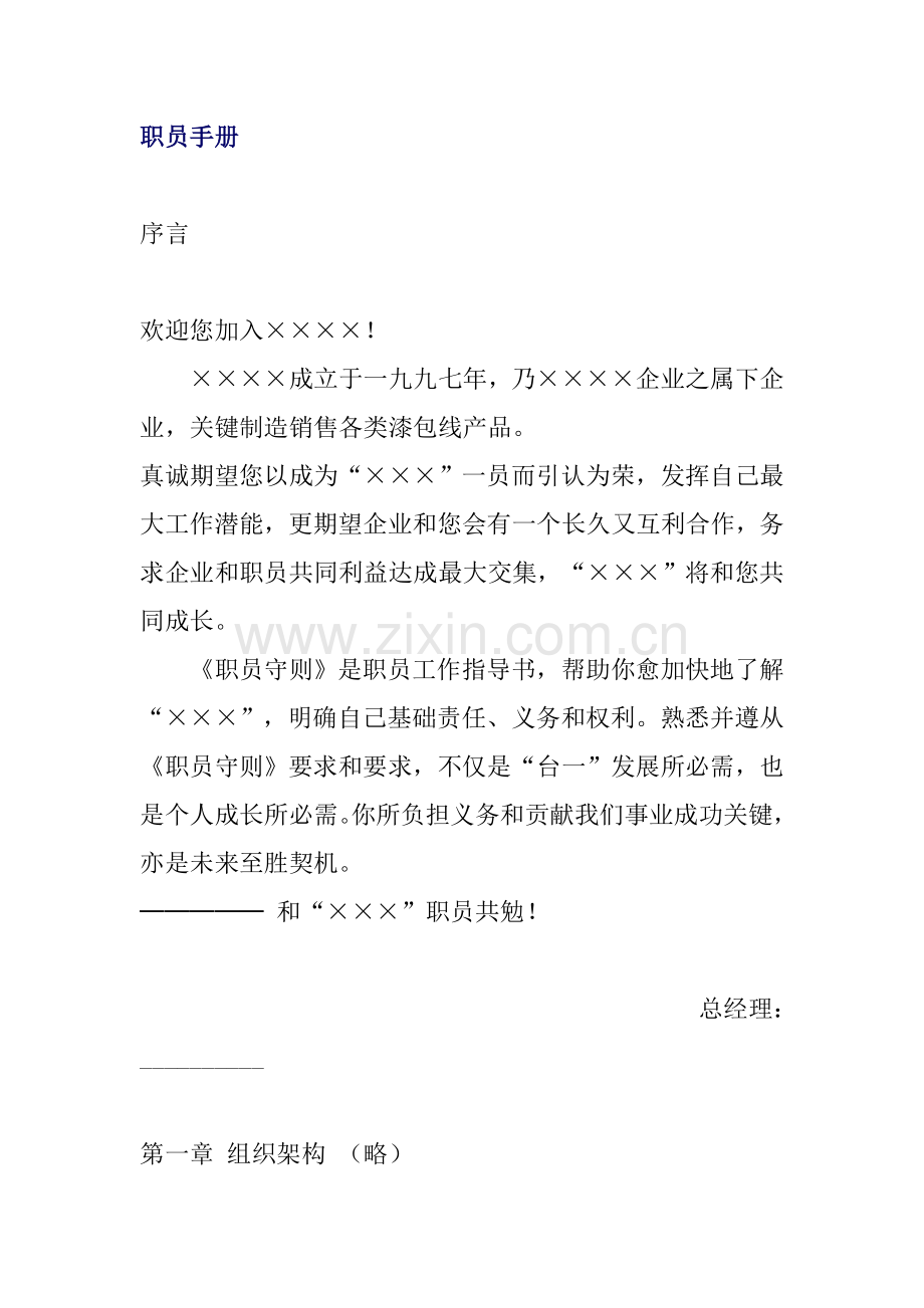 销售公司员工管理手册样本.doc_第1页