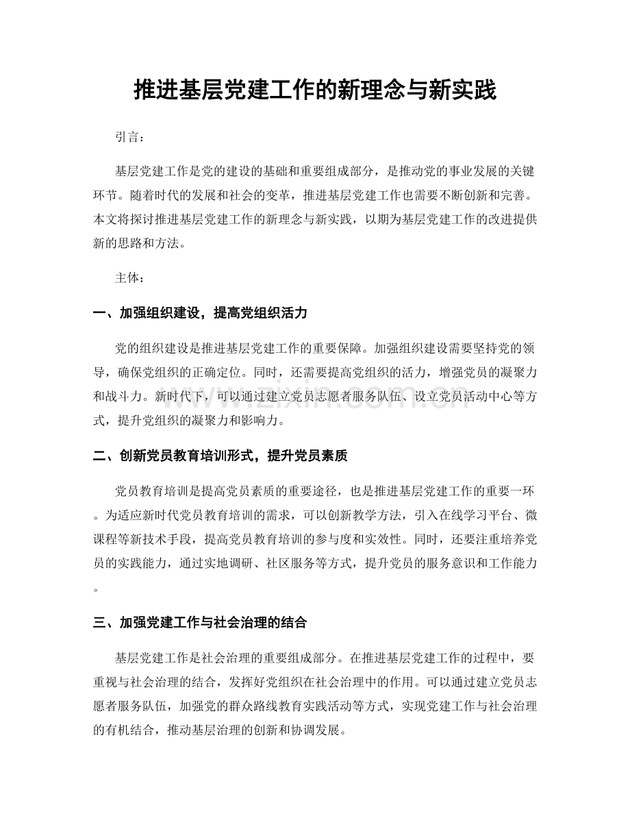 推进基层党建工作的新理念与新实践.docx_第1页