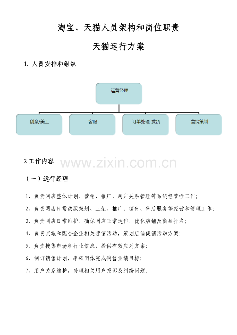 淘宝天猫人员架构与岗位职能职责.docx_第1页