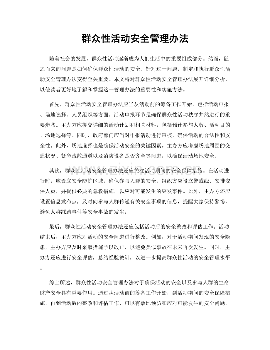 群众性活动安全管理办法.docx_第1页