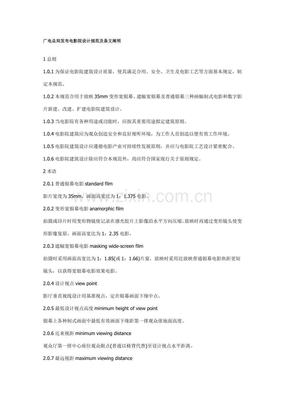电影院设计标准规范.doc_第1页