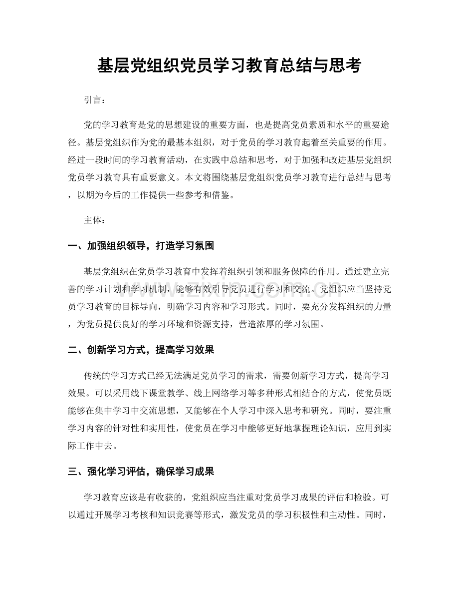 基层党组织党员学习教育总结与思考.docx_第1页
