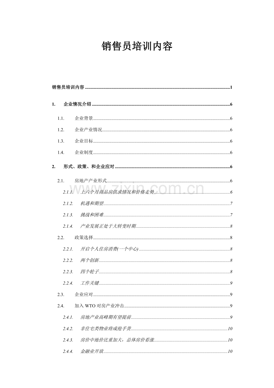 房产销售员培训手册样本.doc_第1页