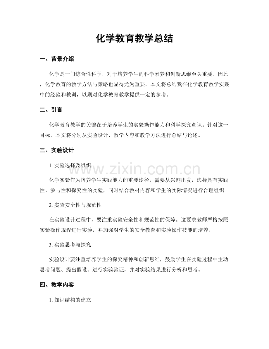 化学教育教学总结.docx_第1页