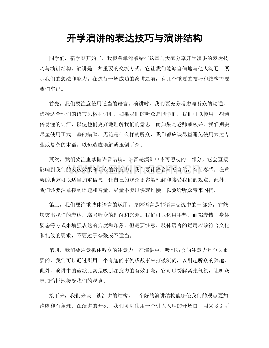 开学演讲的表达技巧与演讲结构.docx_第1页