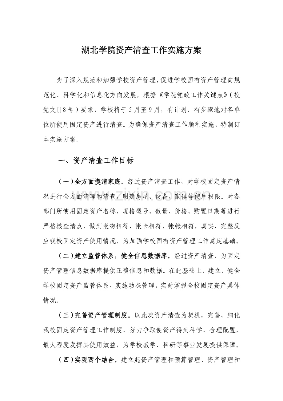 湖北学院资产清查工作实施方案样本.doc_第1页