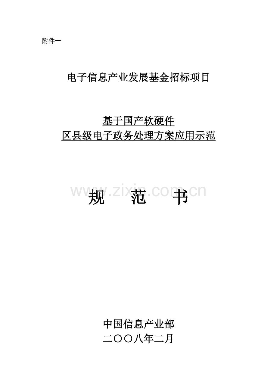 论基于国产软硬件的区县级电子政务解决方案样本.doc_第1页