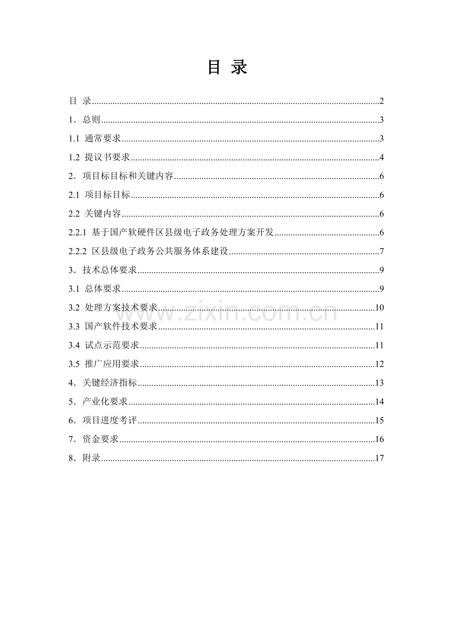 论基于国产软硬件的区县级电子政务解决方案样本.doc_第2页