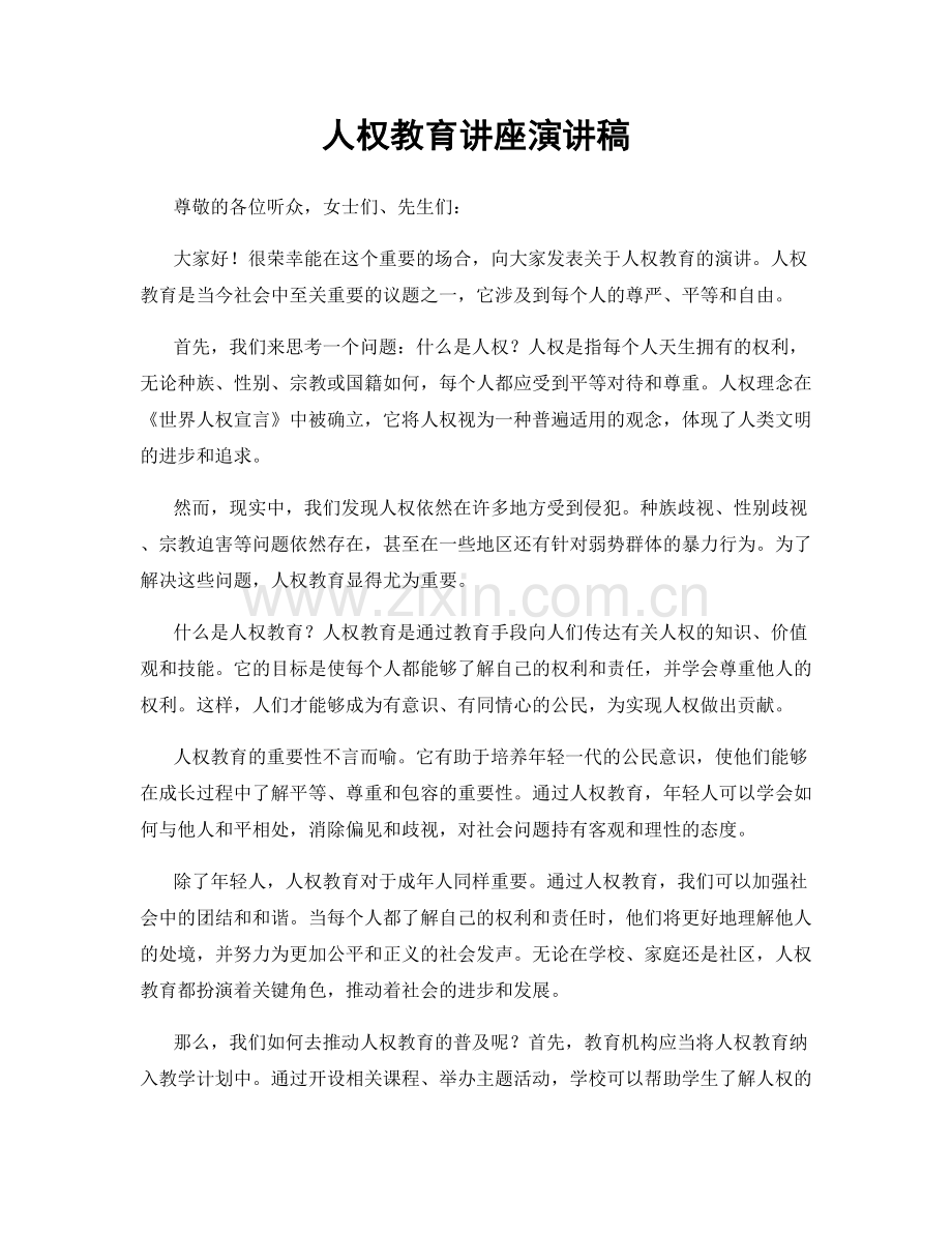 人权教育讲座演讲稿.docx_第1页