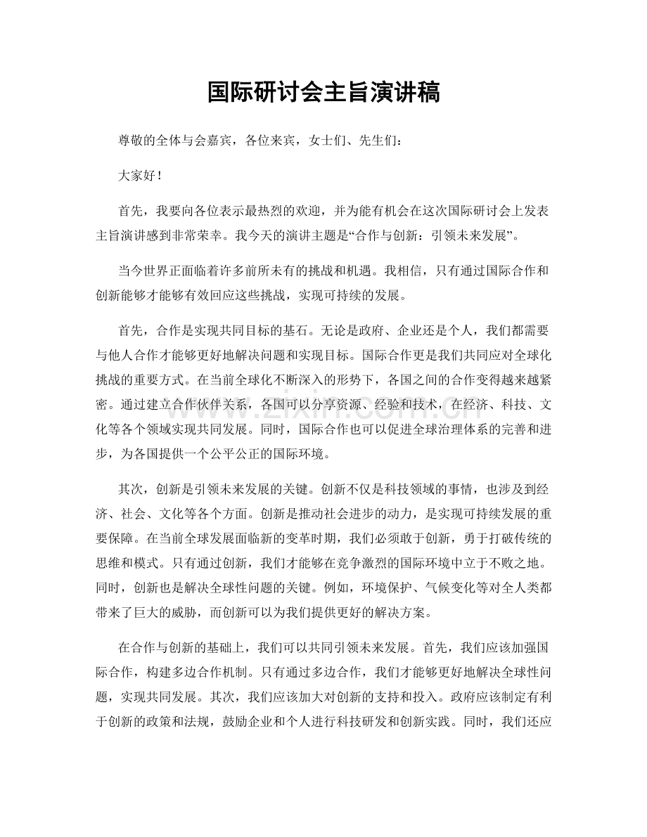 国际研讨会主旨演讲稿.docx_第1页