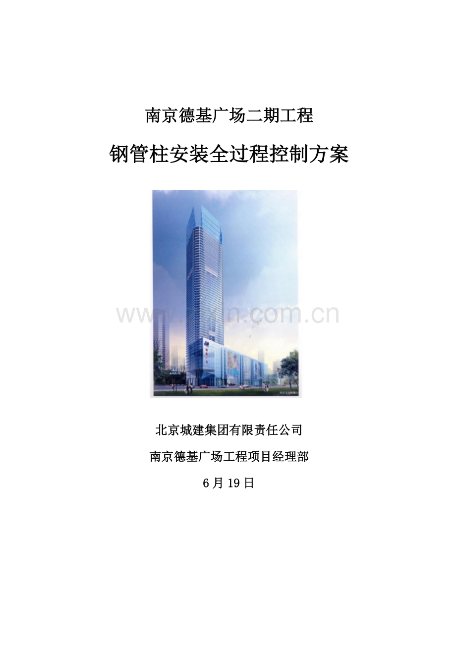 钢管柱安装综合项目施工专项方案.doc_第1页