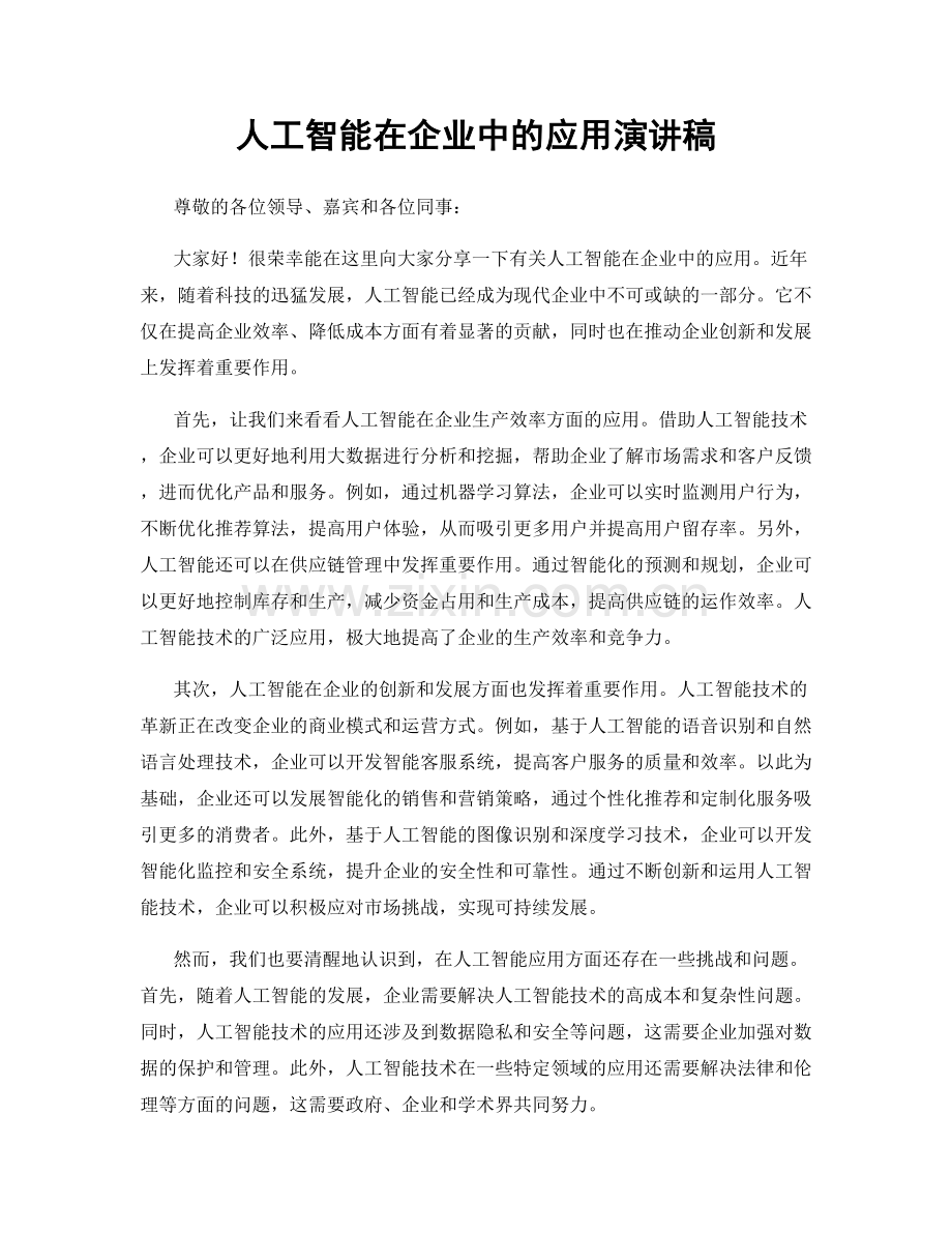 人工智能在企业中的应用演讲稿.docx_第1页