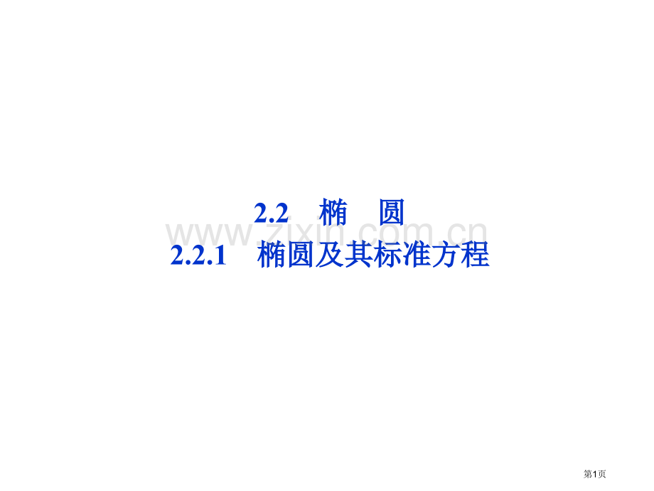 椭圆椭圆及其标准方程市公开课一等奖百校联赛特等奖课件.pptx_第1页