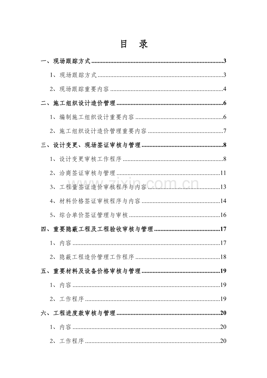 综合项目工程造价全过程审计专项方案.doc_第1页