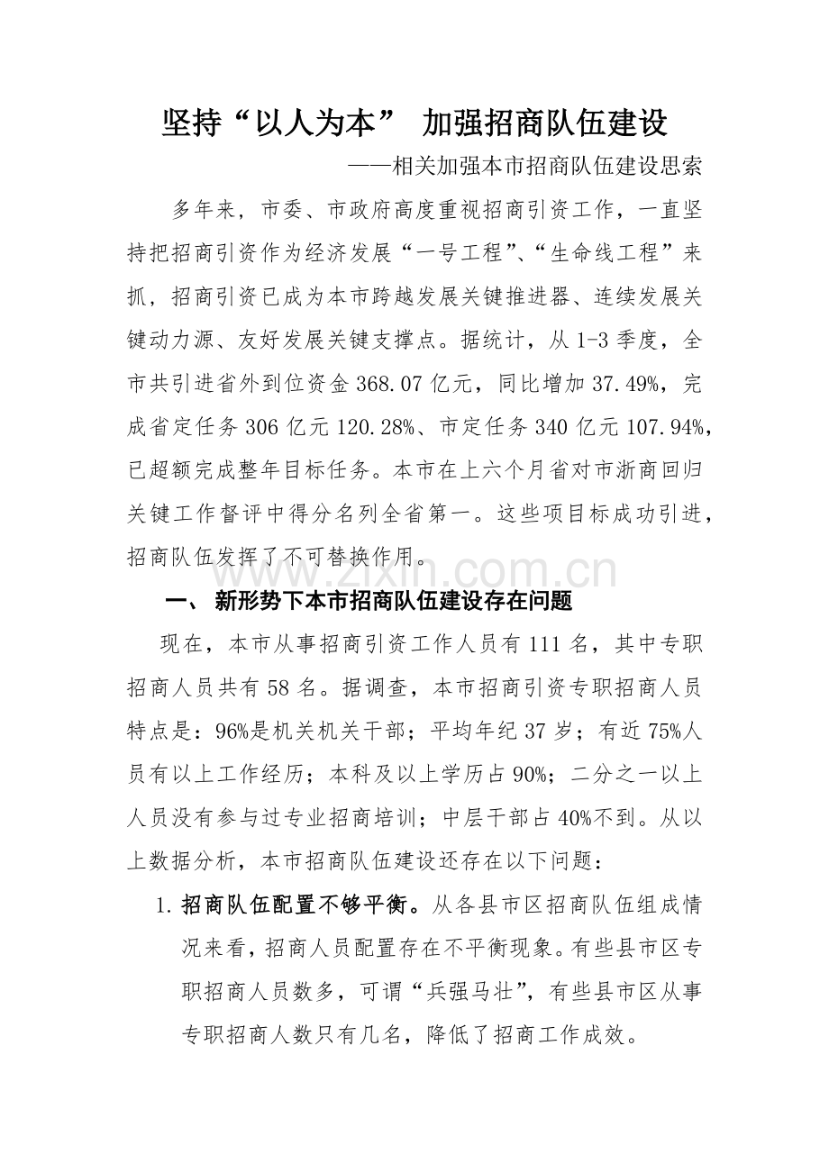 招商队伍科学建设的思考.docx_第1页