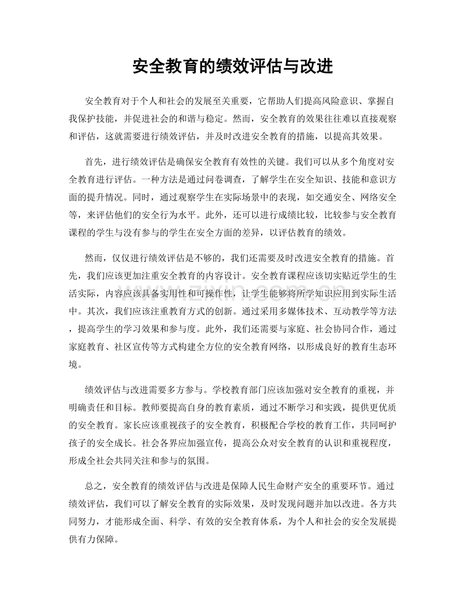 安全教育的绩效评估与改进.docx_第1页