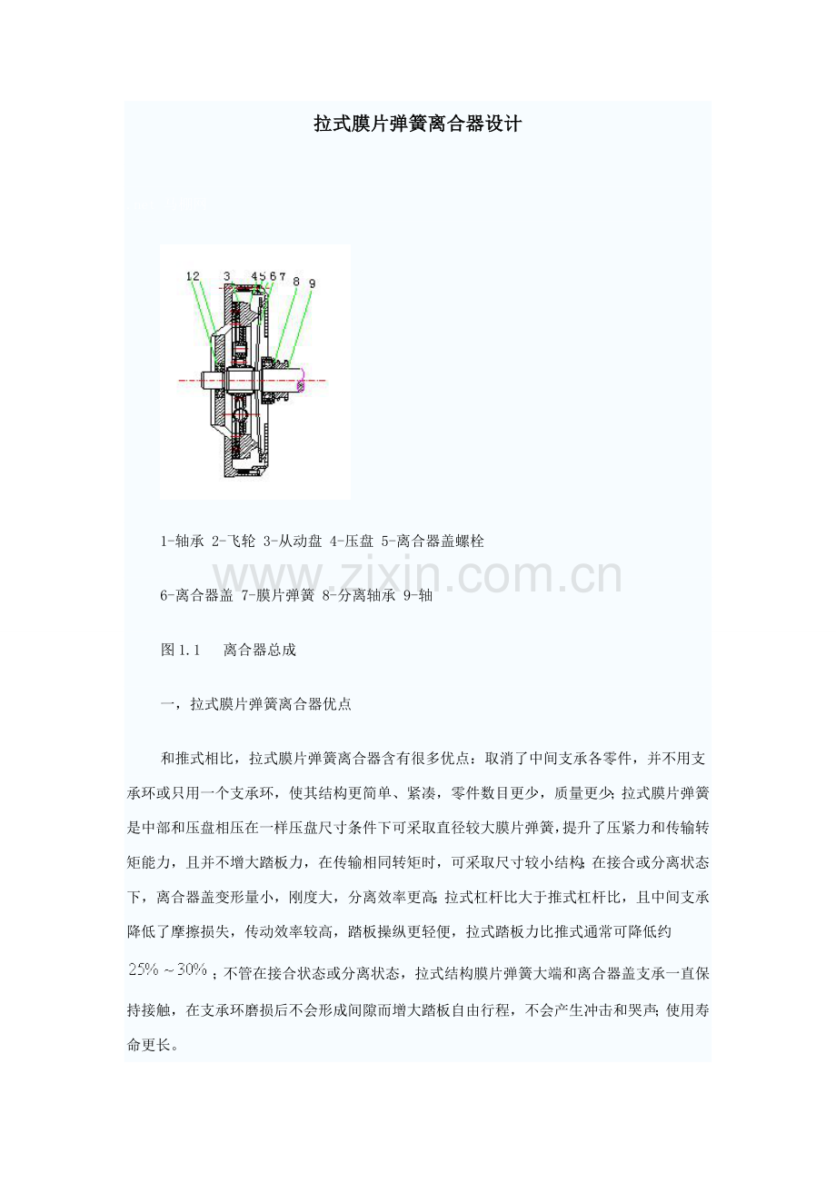 拉式膜片弹簧离合器设计项目说明指导书.doc_第1页