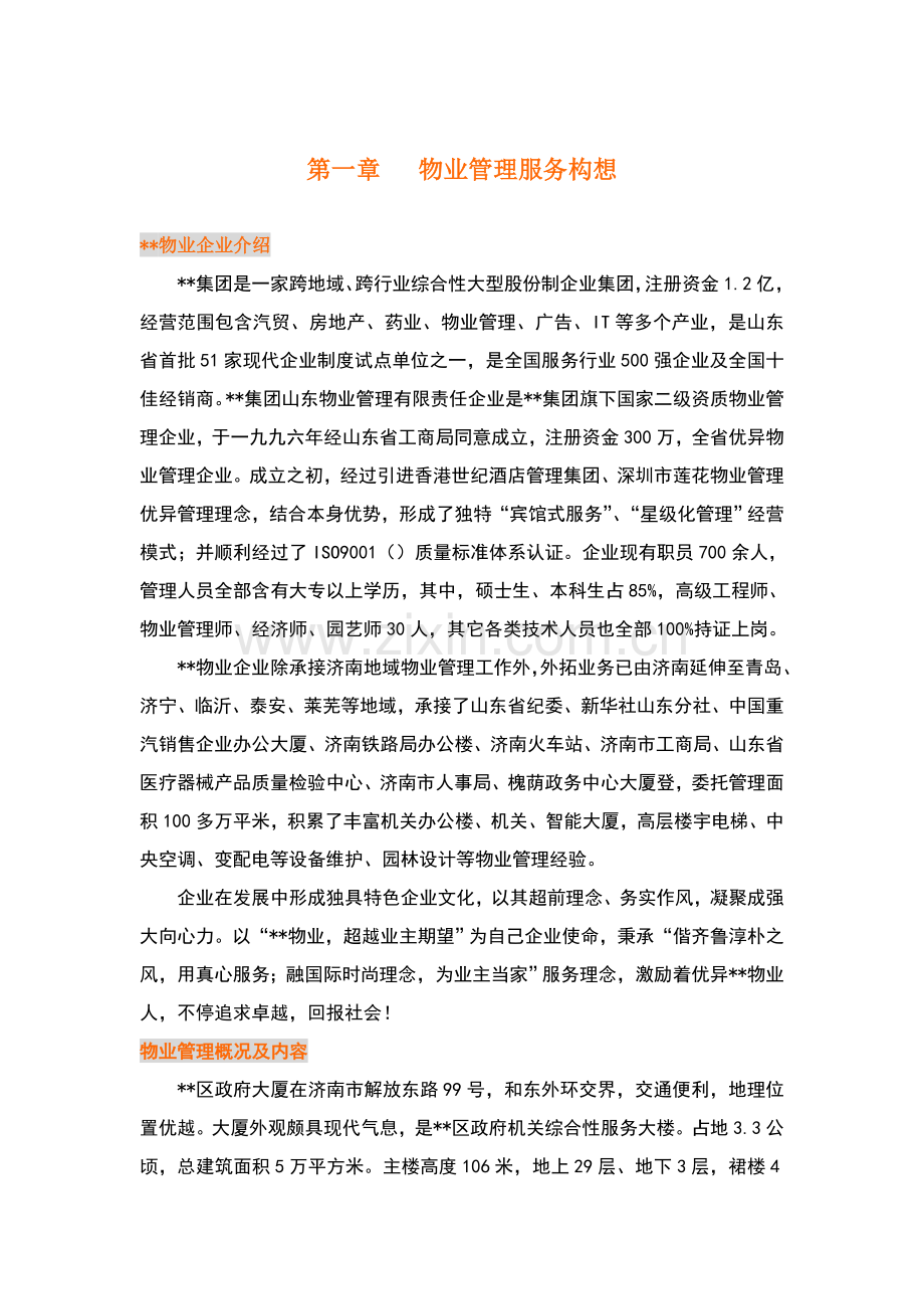 政府区物业管理服务方案模板.doc_第1页