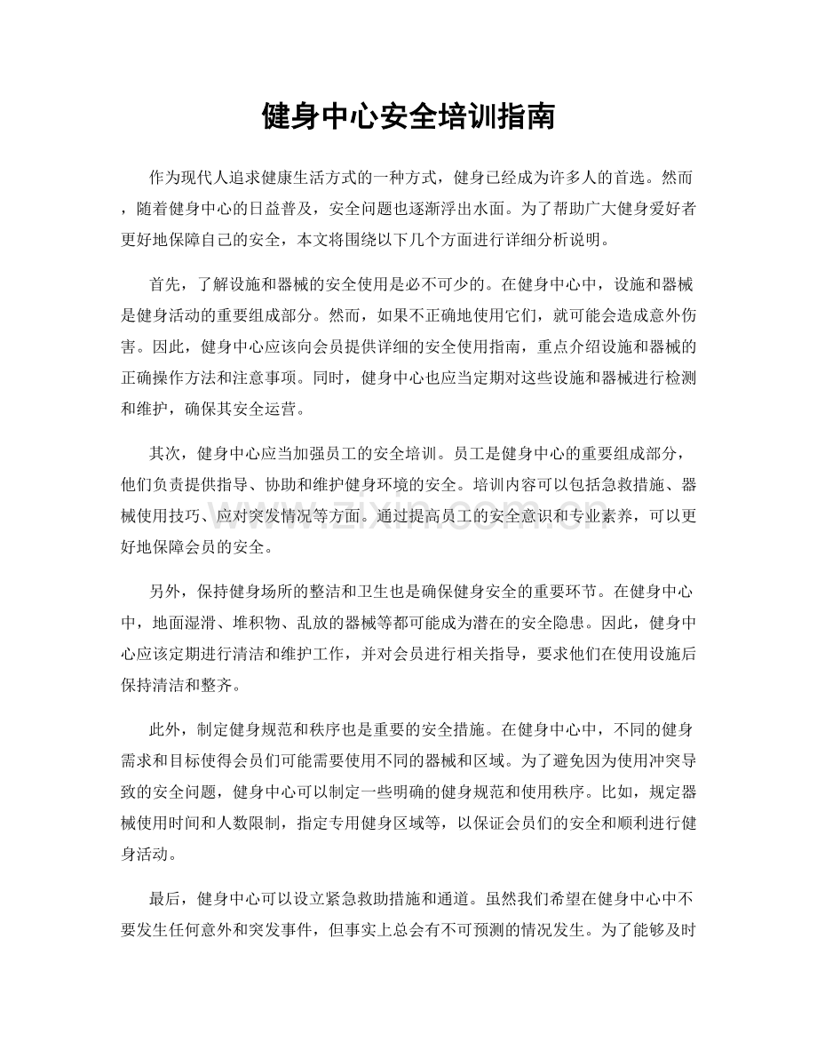 健身中心安全培训指南.docx_第1页