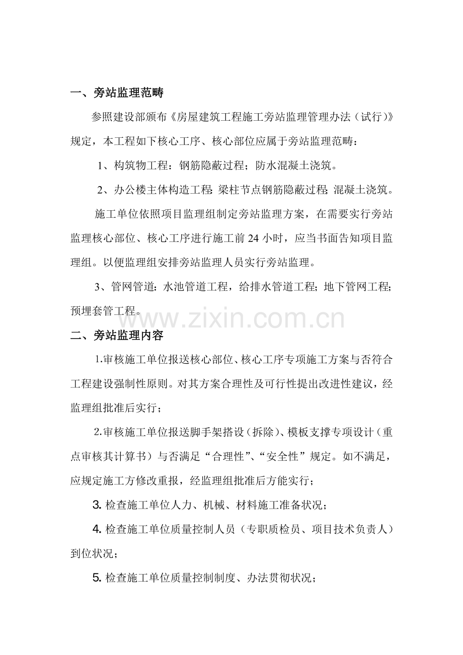 第三水厂旁站监理专项方案.doc_第1页