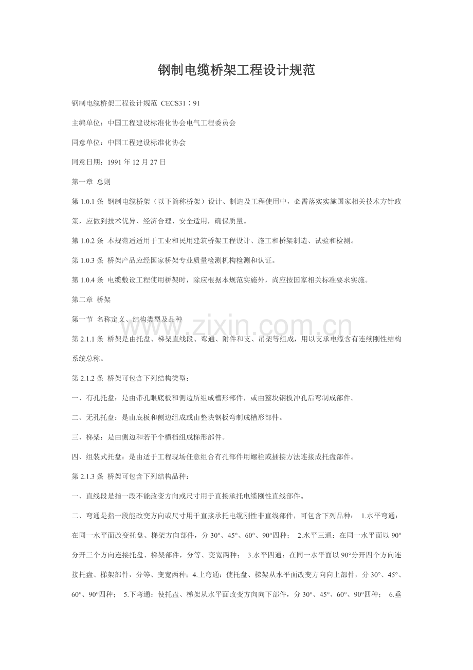 论钢制电缆桥架工程设计规范样本.doc_第1页