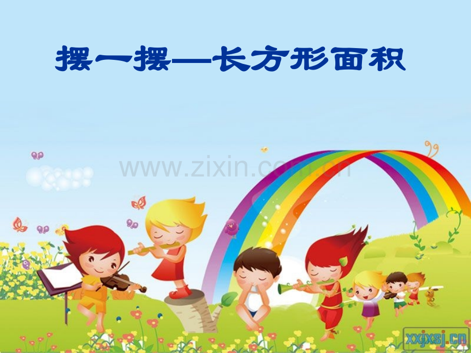 新编长方形面积的计算专业知识市公开课一等奖百校联赛获奖课件.pptx_第1页