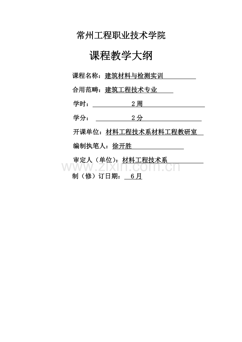 建筑工程材料与检测实训课程统一标准建工.doc_第1页