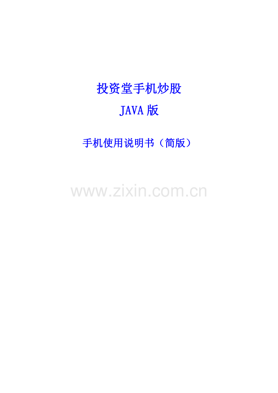 西南证券投资堂手机炒股使用手册触摸屏版简版样本.doc_第1页
