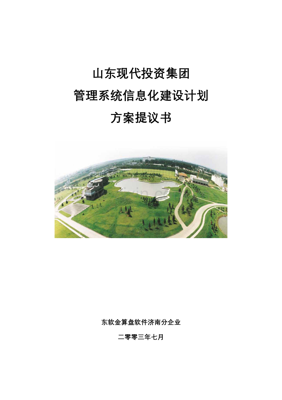 管理系统信息化建设规划方案建议书模板.doc_第1页