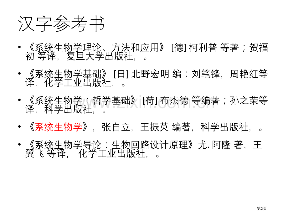 系统生物学系统生物学概况省公共课一等奖全国赛课获奖课件.pptx_第2页