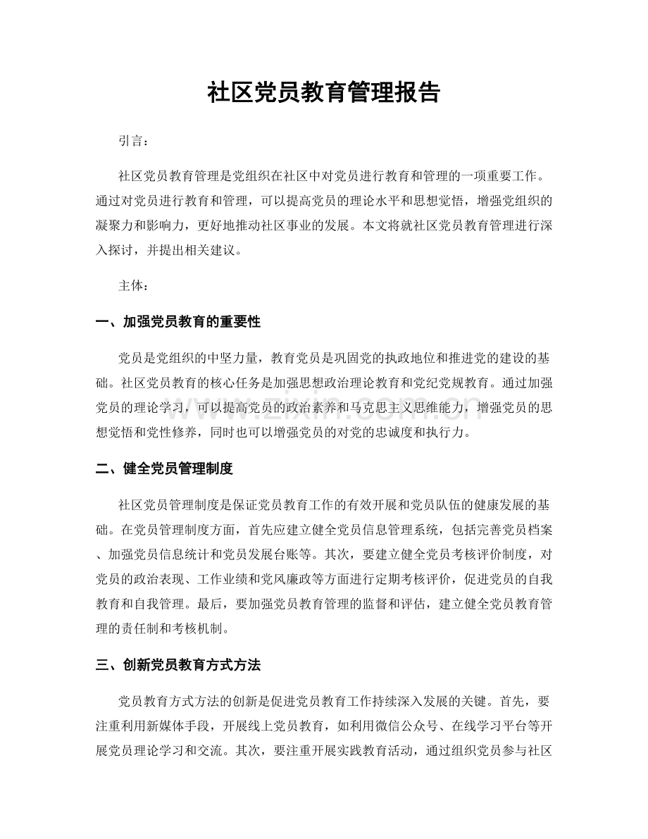 社区党员教育管理报告.docx_第1页