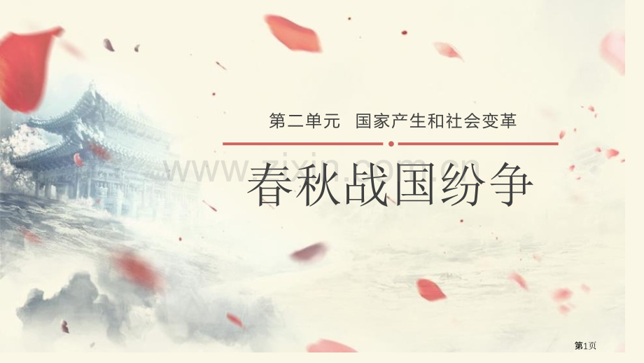春秋战国的纷争课件省公开课一等奖新名师比赛一等奖课件.pptx_第1页