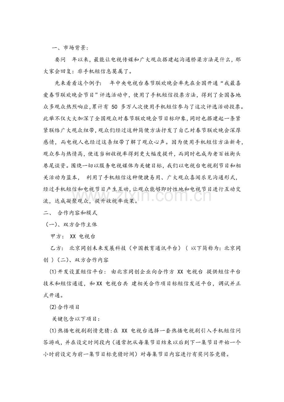 电视台短信合作专业策划案.docx_第1页