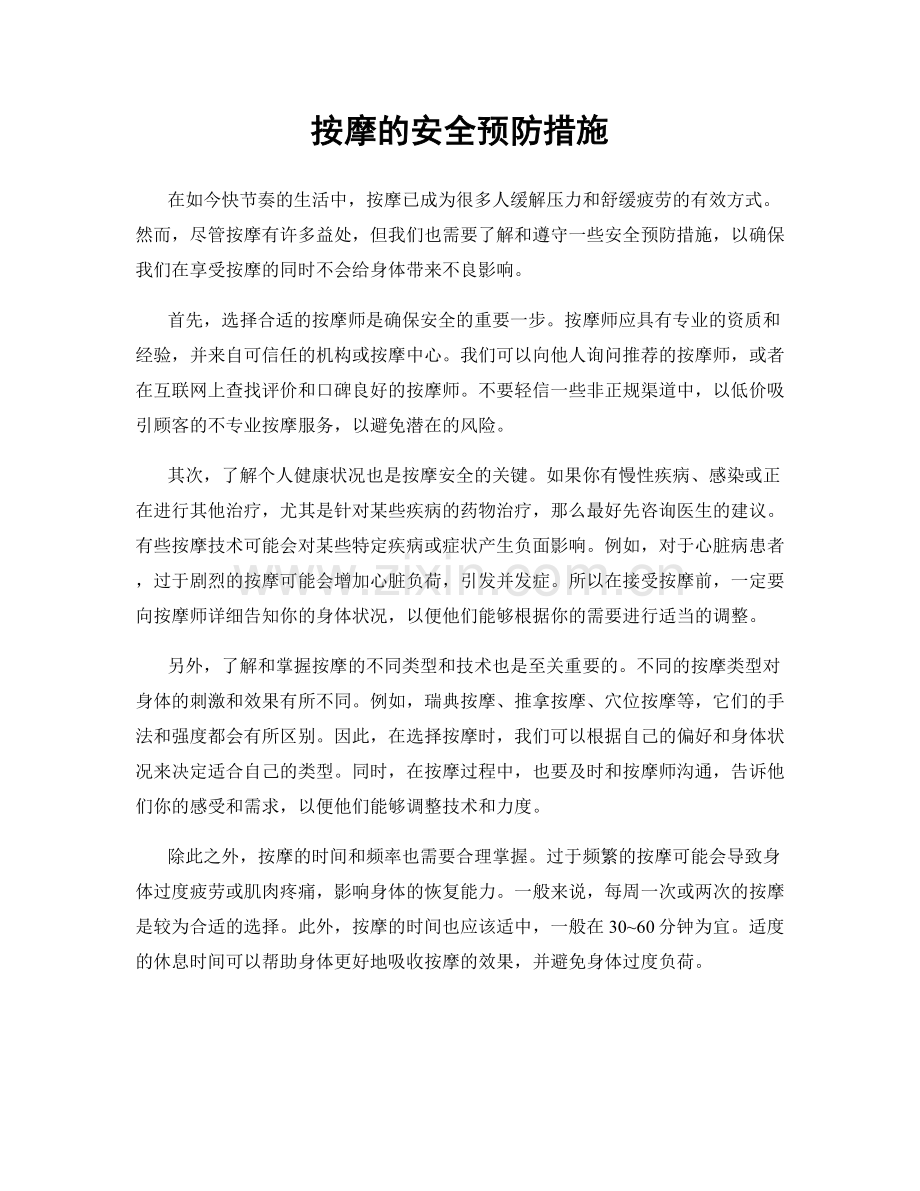 按摩的安全预防措施.docx_第1页