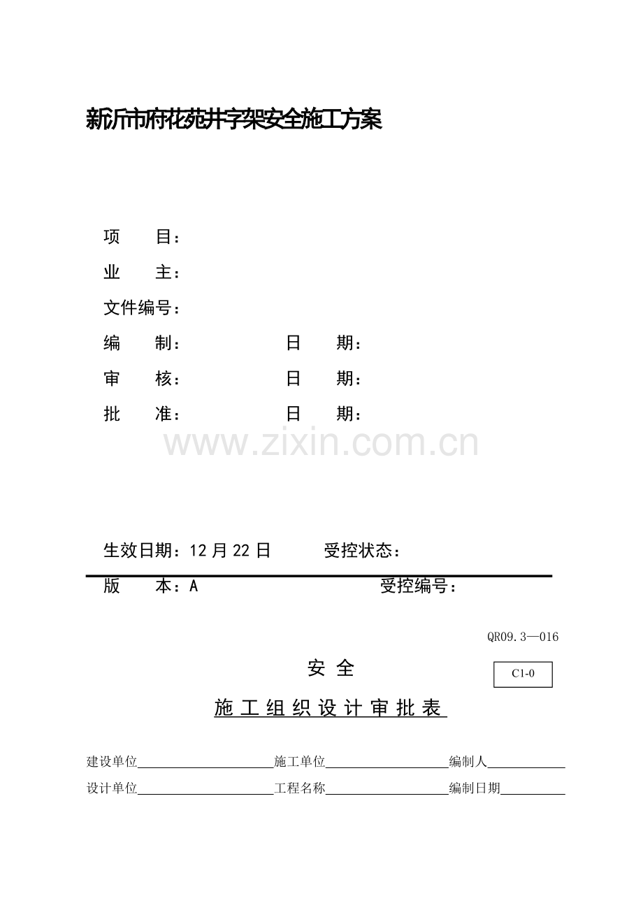 新沂市花苑井字架安全施工设计方案样本.doc_第1页
