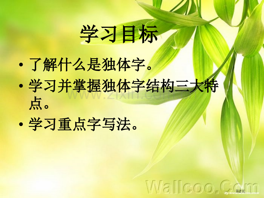 硬笔书法独体字市公开课一等奖百校联赛获奖课件.pptx_第2页