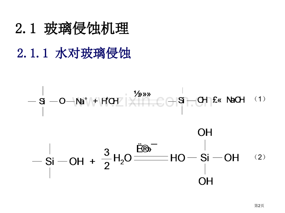 玻璃的化学稳定性中国地质大学省公共课一等奖全国赛课获奖课件.pptx_第2页